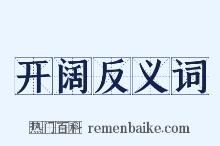 开阔反义词是什么意思的图片